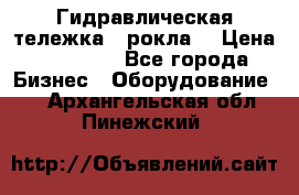 Гидравлическая тележка  (рокла) › Цена ­ 50 000 - Все города Бизнес » Оборудование   . Архангельская обл.,Пинежский 